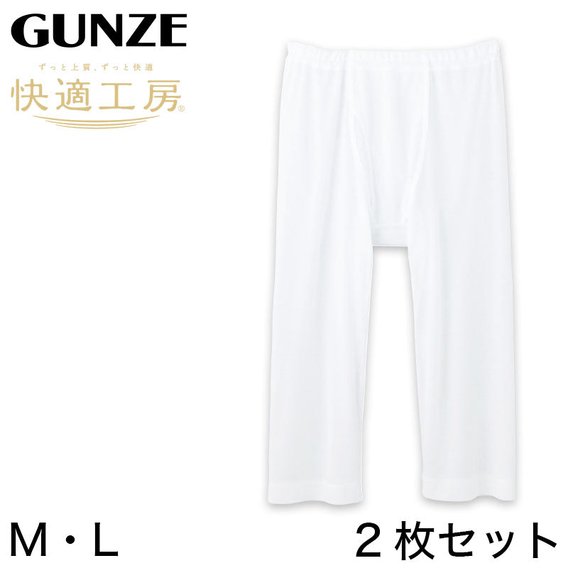 グンゼ 快適工房 紳士 涼風綿 ステテコ 2枚セット M・L (メンズ GUNZE 綿100% ズボン下 コットン 男性 下着 肌着 パンツ インナー 日本製 白 大きいサイズ) (在庫限り)