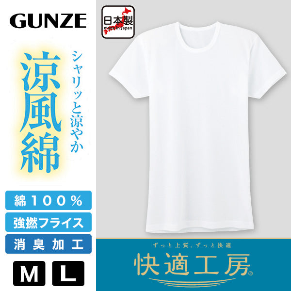 グンゼ 快適工房 紳士 半袖丸首シャツ 涼風綿 M・L (メンズ GUNZE 綿100% コットン 男性 下着 肌着 インナー クルーネック 夏 日本製) (在庫限り)