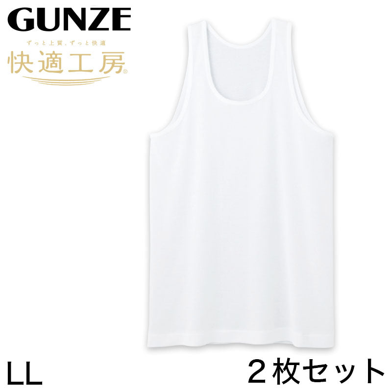 グンゼ 快適工房 紳士 タンクトップ 涼風綿 2枚セット LL (メンズ GUNZE 綿100% コットン 男性 下着 肌着 インナー ランニングシャツ 夏 日本製 大きいサイズ) (在庫限り)