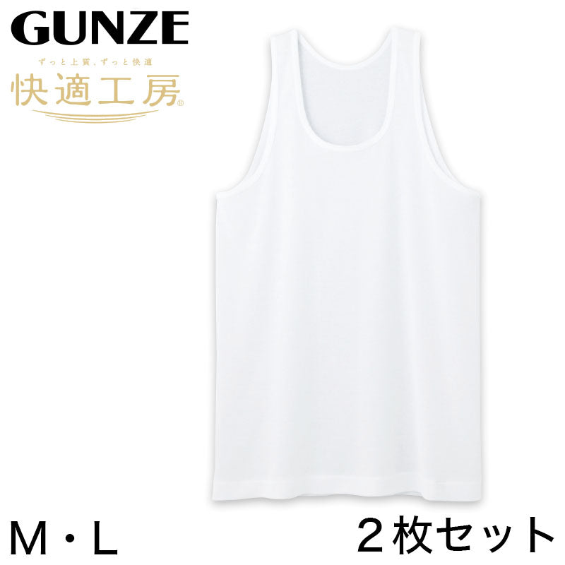 グンゼ 快適工房 紳士 タンクトップ 涼風綿 2枚セット M・L (メンズ GUNZE 綿100% コットン 男性 下着 肌着 インナー ランニングシャツ 夏 日本製) (在庫限り)