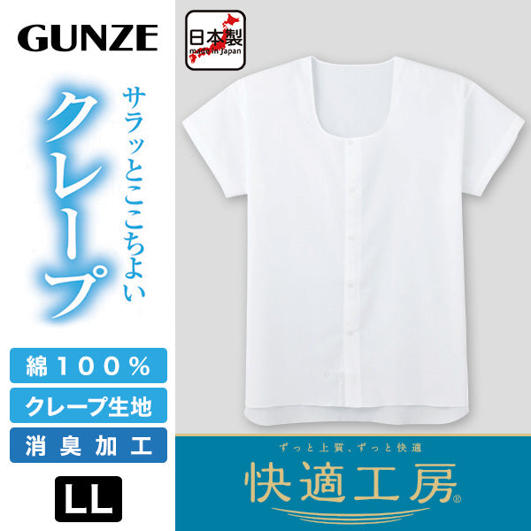グンゼ 快適工房 紳士 クレープ 半袖前開きシャツ LL (メンズ GUNZE 綿100% 前開き コットン 男性 下着 肌着 インナー 日本製 白 夏 介護 大きいサイズ) (在庫限り)