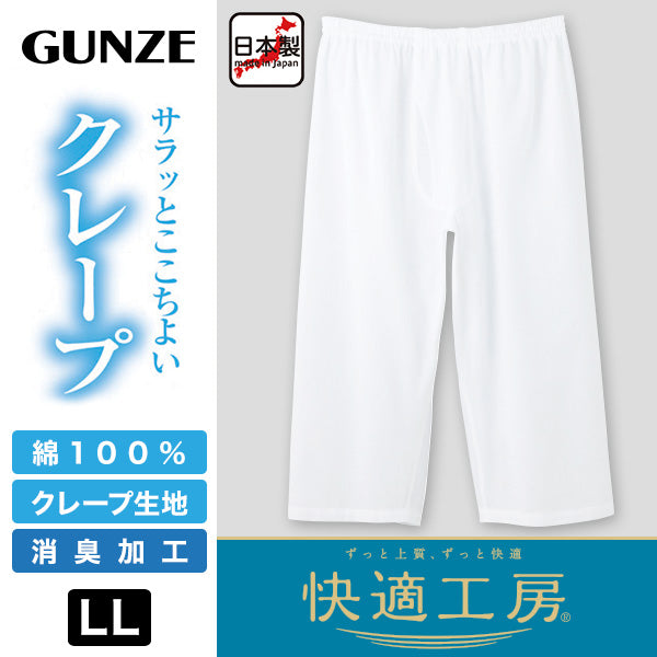 グンゼ 快適工房 紳士 クレープ ステテコ LL (メンズ GUNZE 綿100% 前開き コットン 男性 下着 肌着 パンツ ボトムス インナー 日本製 白 夏 大きいサイズ) (在庫限り)