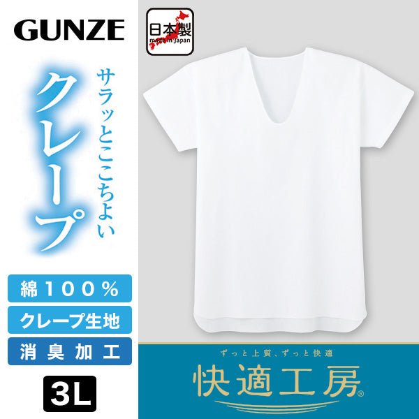 グンゼ 快適工房 クレープ 紳士半袖U首シャツ 3L (メンズ GUNZE 綿100% コットン 男性 Uネック 下着 肌着 インナー 夏 やわらか 日本製 大きいサイズ) (在庫限り)