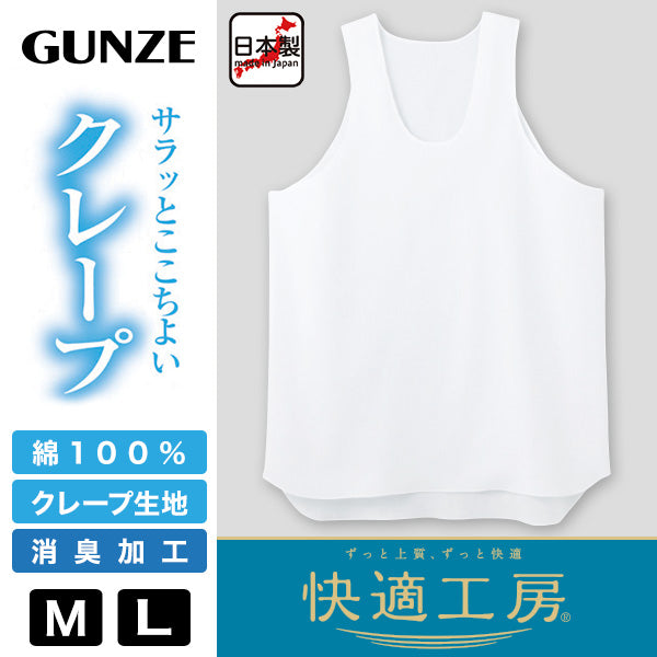 グンゼ 快適工房 クレープ 紳士タンクトップ M・L (メンズ GUNZE 綿100% コットン 男性 ランニング 下着 肌着 インナー 夏 やわらか 日本製) (在庫限り)