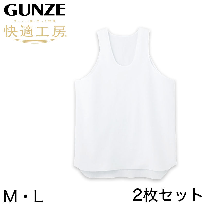 グンゼ 快適工房 クレープ 紳士タンクトップ 2枚セット M・L (メンズ GUNZE 綿100% コットン 男性 ランニング 下着 肌着 インナー 夏 やわらか 日本製) (在庫限り)
