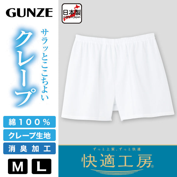 グンゼ 快適工房 紳士 クレープ トランクス M・L (メンズ GUNZE 綿100% コットン 男性 下着 肌着 パンツ ボトムス インナー 日本製 白 夏) (在庫限り)