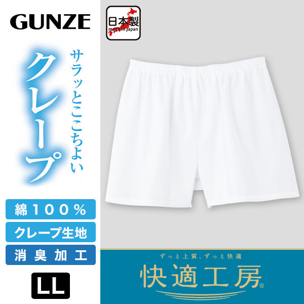 グンゼ 快適工房 紳士 クレープ トランクス LL (メンズ GUNZE 綿100% コットン 男性 下着 肌着 パンツ ボトムス インナー 日本製 白 夏 大きいサイズ) (在庫限り)