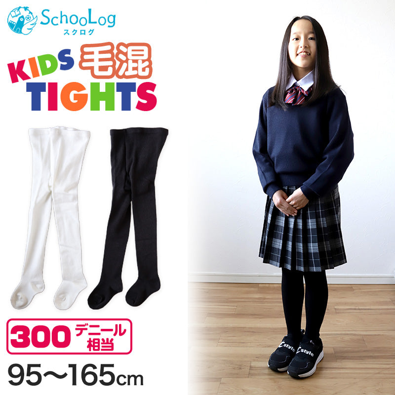 キッズタイツ 厚地 毛混 300デニール 95cm~165cm 子供 白 黒 幼稚園 発表会 防寒 暖かい 男の子 女の子 厚手 こども 子供服 レッグウェア 靴下 90 100 110 120 130 140 150 (在庫限り)