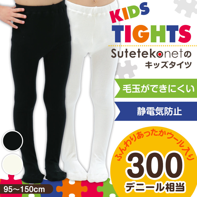 すててこねっとのキッズタイツ 95cm~150cm (キッズタイツ 子供 白 黒 毛玉 できにくい 幼稚園 発表会 防寒 暖かい 男の子 女の子 300デニール相当 厚手 こども 子供服 レッグウェア 靴下 90 100 110 120 130 140 150) (在庫限り)
