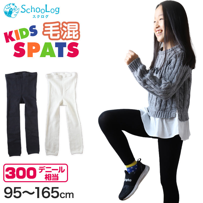 キッズスパッツ 厚地 毛混 300デニール 95cm~165cm レギンス 子供 黒 スポーツ 男の子 幼稚園 防寒 暖かい あったか 女の子 厚手 ウール こども 子ども (在庫限り)