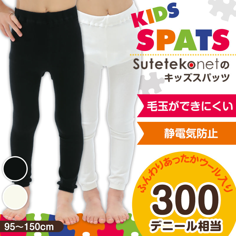 すててこねっとのキッズスパッツ 95cm~150cm (レギンス 子供 黒 毛玉 できにくい タイツ スポーツ 男の子 幼稚園 防寒 暖かい あったか 女の子 300デニール相当 厚手 ウール こども 子ども) (在庫限り)