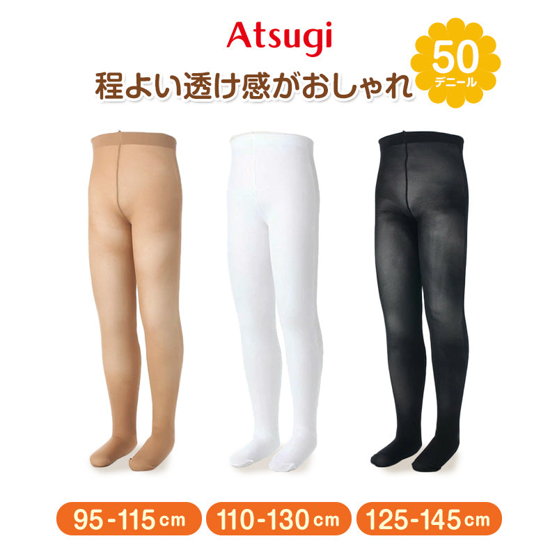 キッズ タイツ 50デニール ストッキング 子供 アツギ キッズタイツ 95-115cm~125-145cm こどもストッキング 黒 白 ベージュ 肌色 女の子 白タイツ 発表会 バレエ 卒園式 薄手 スクール