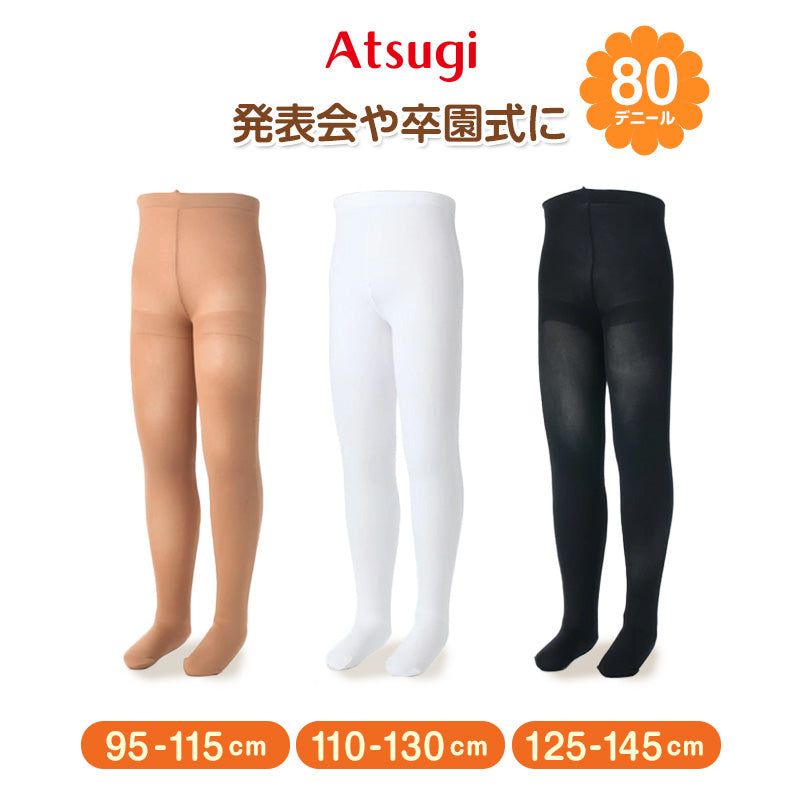 キッズ タイツ 子供 黒 白 ベージュ アツギ キッズタイツ 80デニール 95-115cm~125-145cm ストッキング 女の子 男の子 白タイツ 肌色 暖かい 発表会 バレエ 子供用 こども スクール 秋 冬