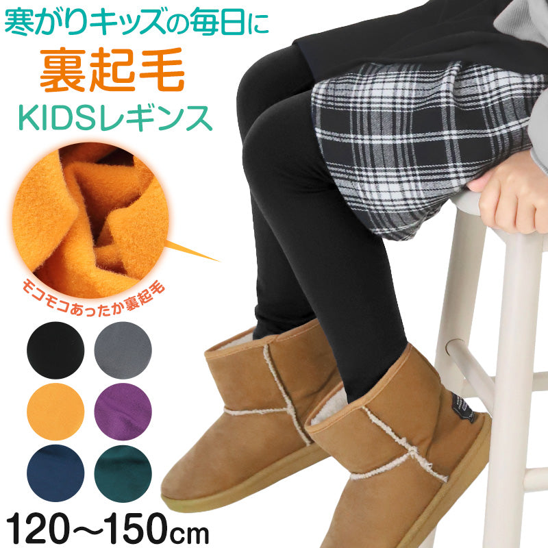 キッズ レギンス 裏起毛 10分丈 スパッツ 160デニール 120cm~150cm 子供 冬 タイツ 幼稚園 保育園 暖かい 防寒 厚手 男の子 女の子 120 130 140 150 スポーツ スキー カラー (在庫限り)