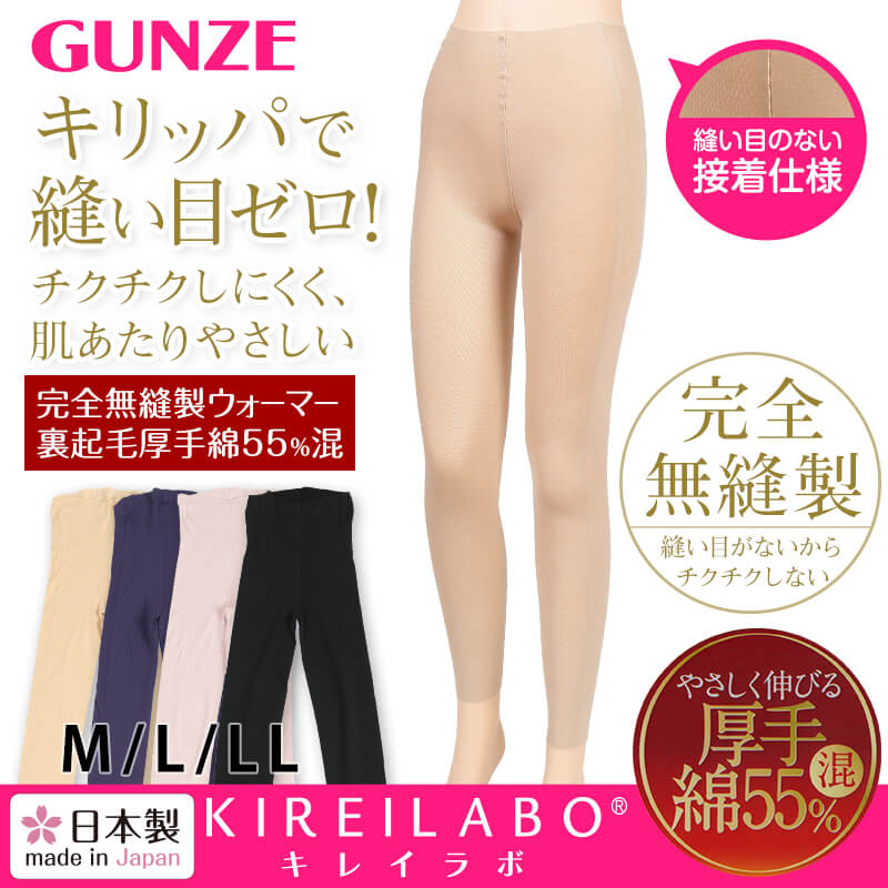グンゼ KIREILABO 完全無縫製 裏起毛 厚手綿混 9分丈ウォーマー M~LL (GUNZE キレイラボ 女性 婦人 縫い目ゼロ 大きいサイズあり) (在庫限り)