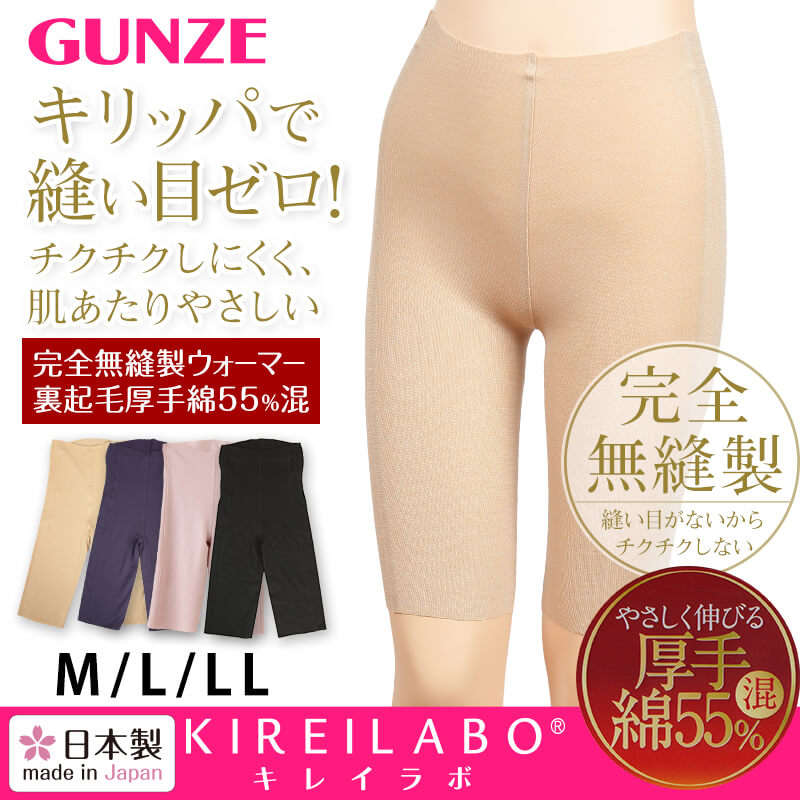 グンゼ KIREILABO 完全無縫製 裏起毛 厚手綿混 5分丈ウォーマー M~LL (GUNZE キレイラボ 女性 婦人 縫い目ゼロ ひざ上) (在庫限り)