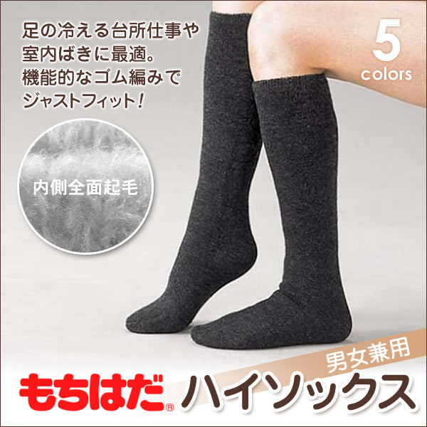 もちはだ ルームソックス 冬 裏起毛 ハイソックス レディース メンズ 22-26cm 靴下 厚手 暖かい あったか 冬用 もこもこ 防寒 室内履き 男女兼用