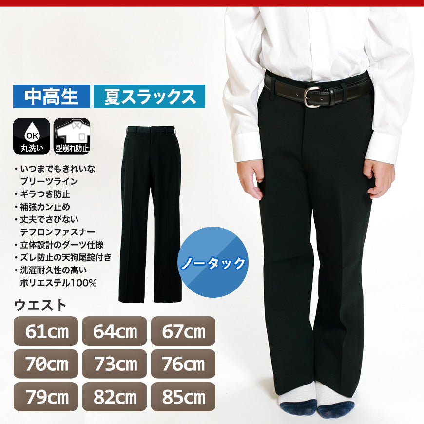 男子 夏用学生ズボン ノータックスラックス ウエスト61cm~85cm 裾上げ無料 (送料無料) (取寄せ)