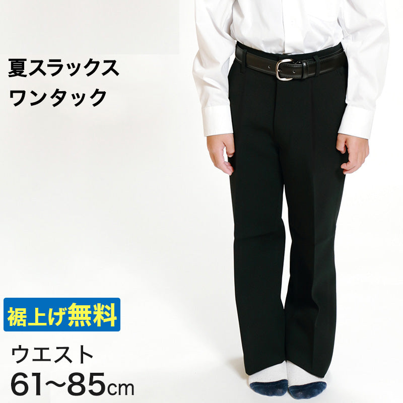 男子 夏用学生ズボン ワンタックスラックス ウエスト61cm~85cm 裾上げ無料 (送料無料) (取寄せ)