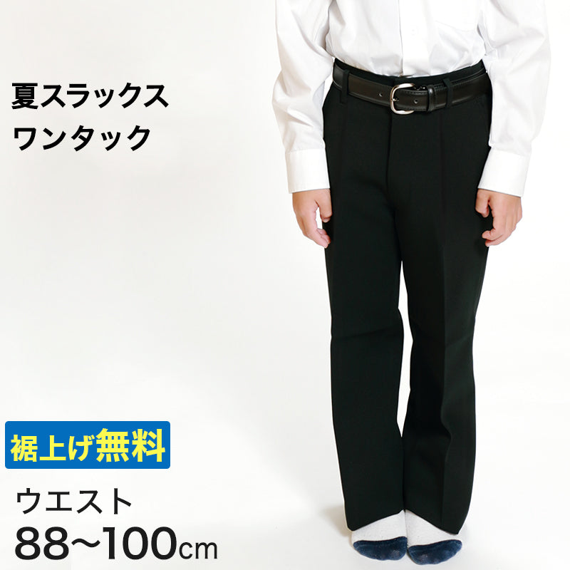男子 夏用学生ズボン ワンタックスラックス ウエスト88cm~100cm 裾上げ無料 (送料無料) (取寄せ)