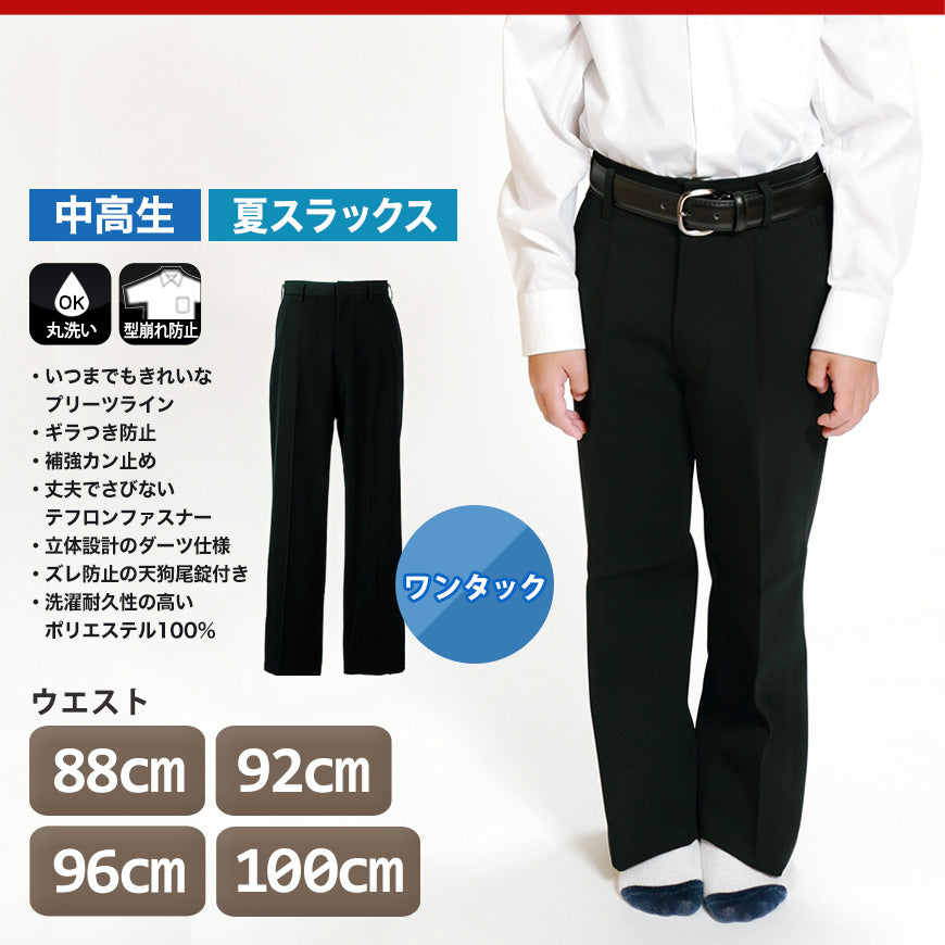 男子 夏用学生ズボン ワンタックスラックス ウエスト88cm~100cm 裾上げ無料 (送料無料) (取寄せ)