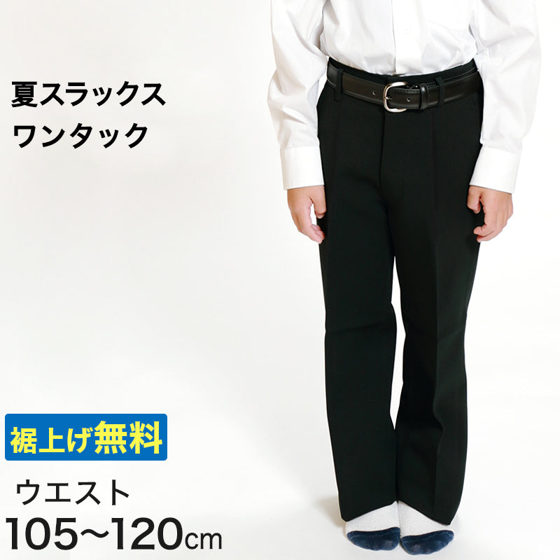 男子 夏用学生ズボン ワンタックスラックス ウエスト105cm~120cm 裾上げ無料 (送料無料) (取寄せ)