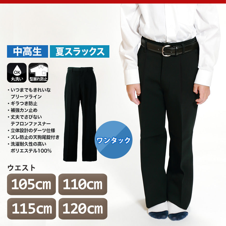 男子 夏用学生ズボン ワンタックスラックス ウエスト105cm~120cm 裾上げ無料 (送料無料) (取寄せ)