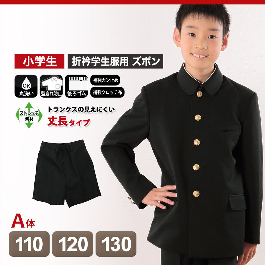 学生服 男子小学生 折衿学生服用 半ズボン 丈長タイプ 110cmA~130cmA 丸洗いOK (在庫限り)