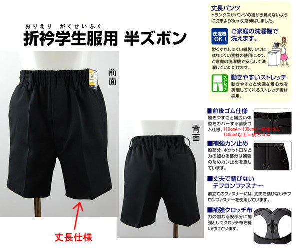 学生服 男子小学生 折衿学生服用 半ズボン 丈長タイプ 110cmA~130cmA 丸洗いOK (在庫限り)