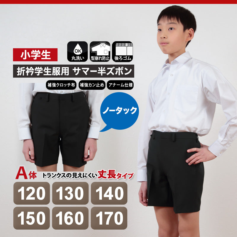 学生服 男子小学生 折衿学生服用サマー半ズボン 120cmA~170cmA 丸洗いOK (取寄せ)