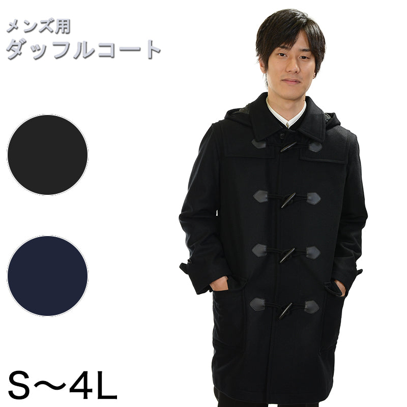 メンズ ダッフルコート スクール S~4L スクール用 通学用 男性用 男子 学生 フード取り外し可 (送料無料) (取寄せ)