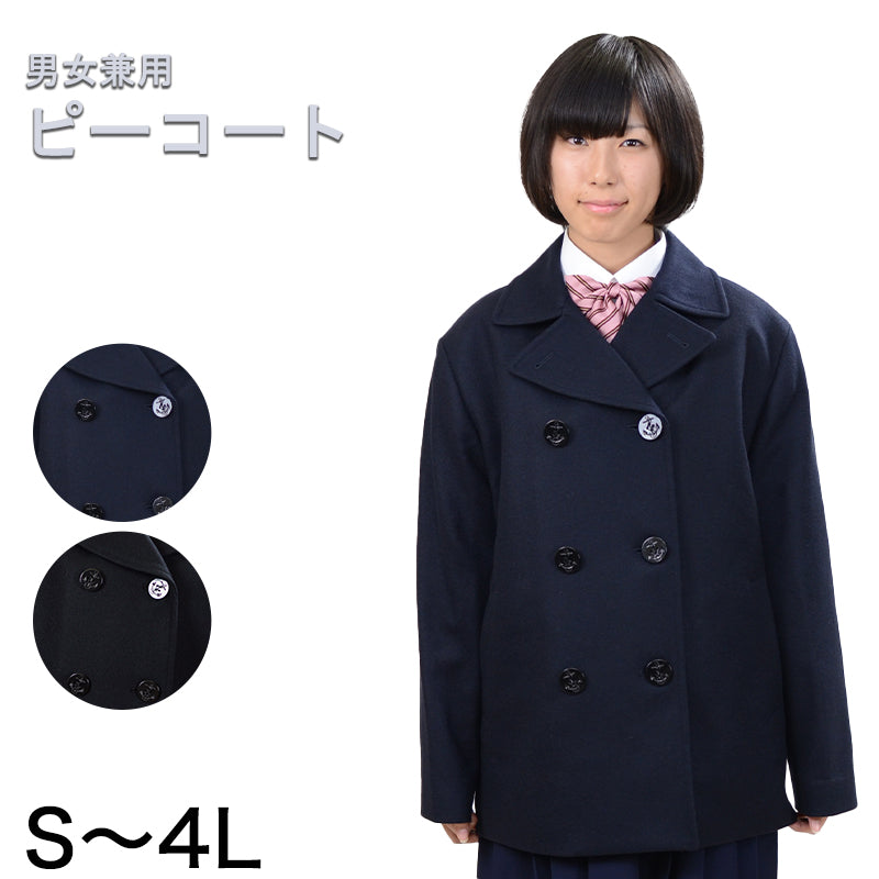 学生服 スクール用 通学用 男女兼用ピーコート S~4L (送料無料) (取寄せ)