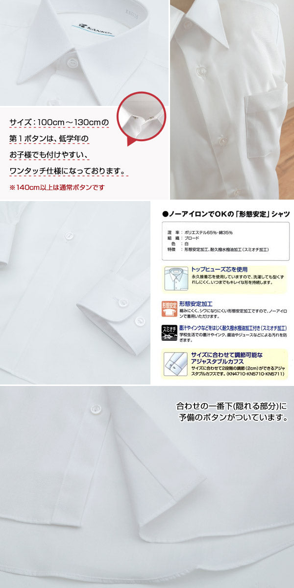 カンコー学生服 形態安定 男子 長袖カッターシャツ 100cmA~150cmA (長袖シャツ 形態安定シャツ スクールシャツ メンズ 男子 男の子 学生 カンコー kanko) (在庫限り)