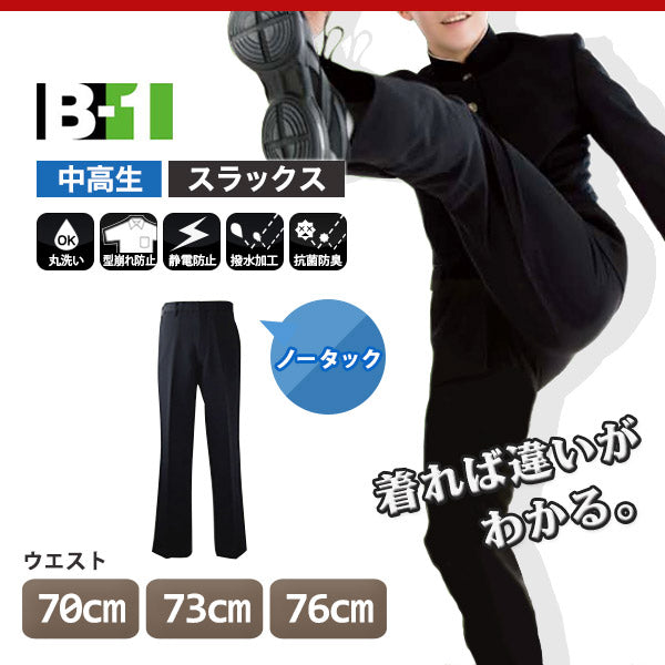 学生服 B-1 男子 学生ズボン ノータックスラックス ウエスト70cm~76cm 裾上げ無料 (送料無料) (在庫限り)