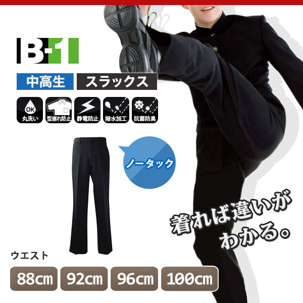 学生服 B-1 男子 学生ズボン ノータックスラックス ウエスト88cm~100cm 裾上げ無料 (送料無料) (在庫限り)