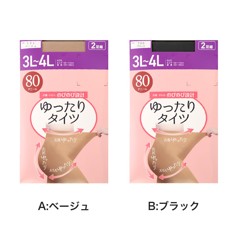 2足組 タイツ 80デニール レディース 3L-4L 5L-6L レディース ゾッキタイツ ゆったり 大きいサイズ 80D 抗菌防臭 洗い替え 丈夫 伸びる ストレッチ ぽっちゃり 秋冬 冬用 あったか フォーマル 通勤 通学 冠婚葬祭 入学式 卒業式
