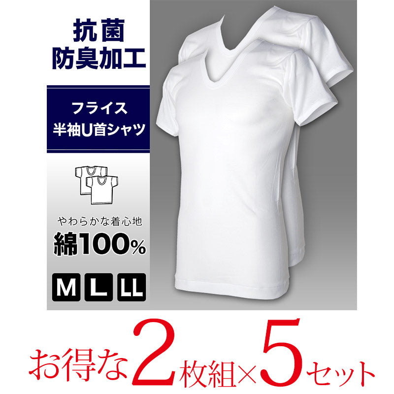 抗菌防臭加工 半袖U首シャツ 2枚組×5セット M~LL (綿100% メンズ 男性 紳士 下着 肌着 インナー オールシーズン ベーシック) (在庫限り)