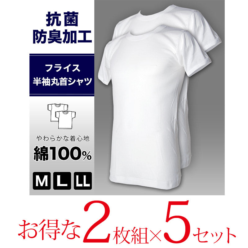 抗菌防臭加工 半袖丸首シャツ 2枚組×5セット M~LL (綿100% メンズ 男性 紳士 下着 肌着 インナー オールシーズン ベーシック) (在庫限り)
