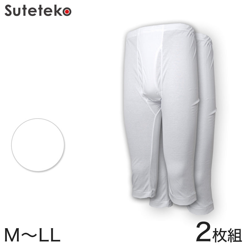 インナー メンズ ズテテコ 綿100% 半ズボン下 2枚組 M~LL (肌着 下着 ボトム すててこ 男性 紳士 白 無地 アンダーウェア 抗菌防臭 コットン M L LL)