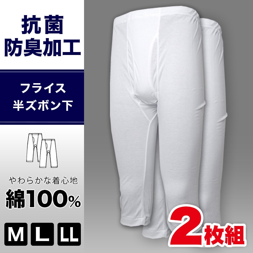 インナー メンズ ズテテコ 綿100% 半ズボン下 2枚組 M~LL (肌着 下着 ボトム すててこ 男性 紳士 白 無地 アンダーウェア 抗菌防臭 コットン M L LL)