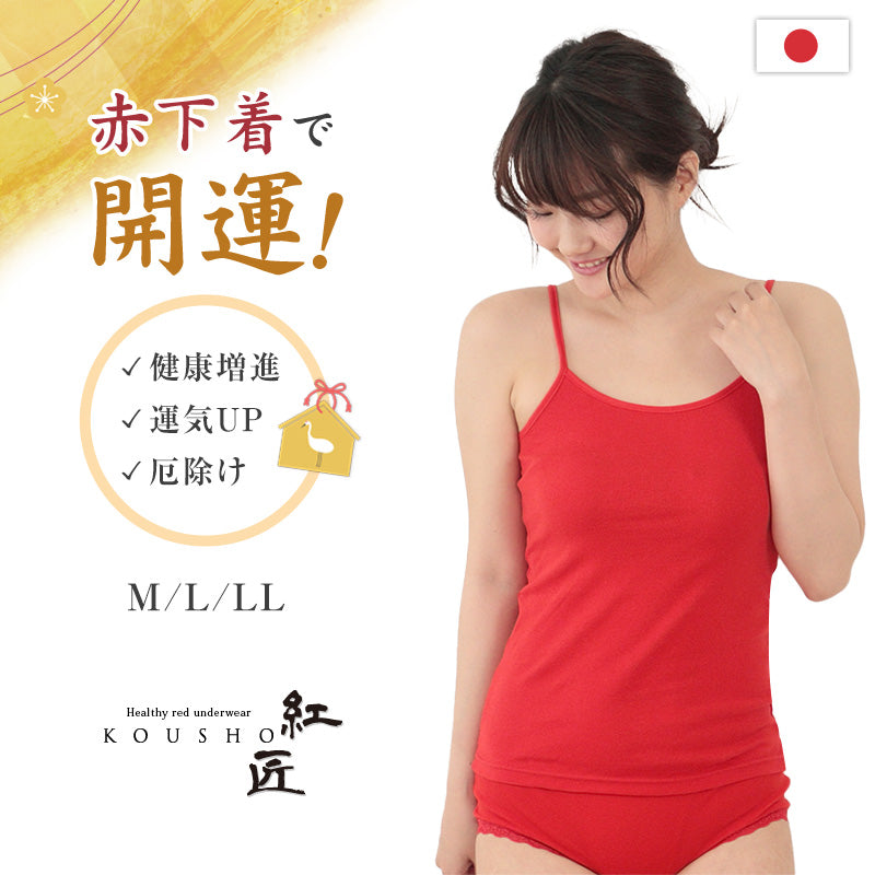 赤下着 レディース キャミソール M L LL 肌着 インナー 風水 運 レッド 女性 婦人 綿100% コットン 贈り物 ギフト プレゼントにぴったり 保温 お祝い 還暦 還暦祝い 健康祈願 幸運 開運 赤い下着 家内安全 商売繁盛 厄除け 招福