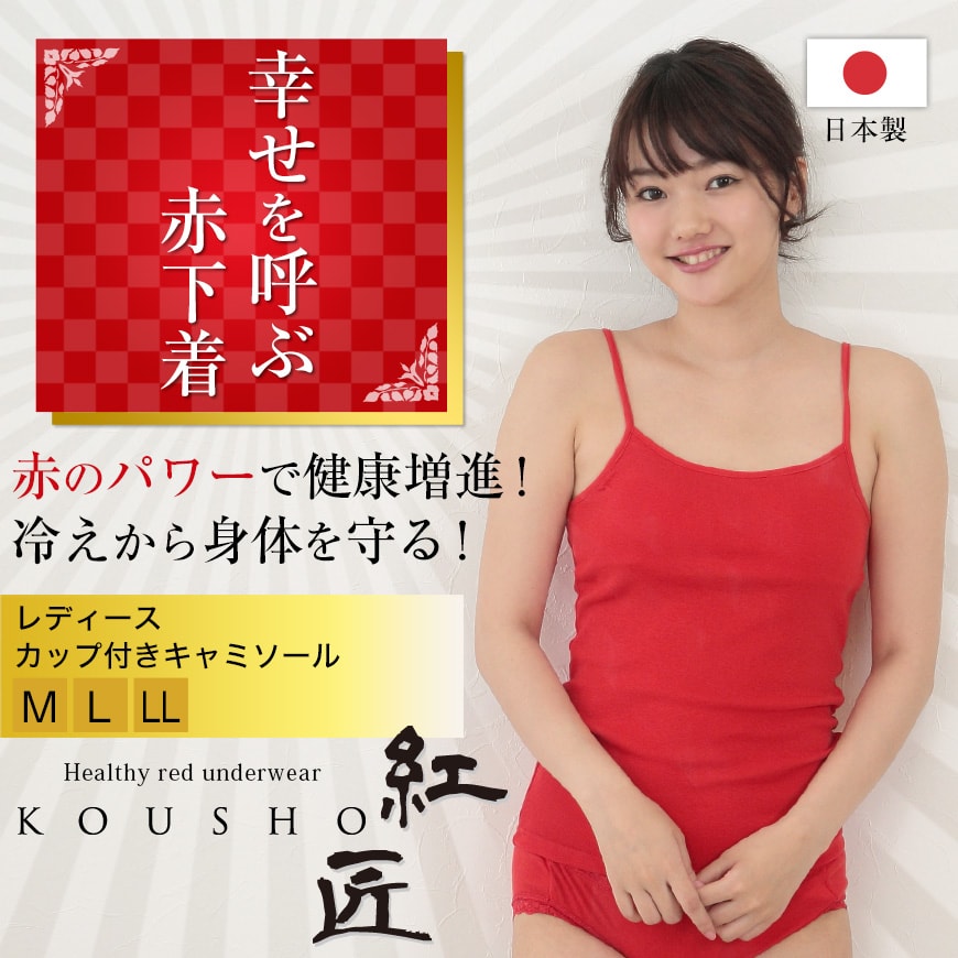 赤下着 レディース カップ付き キャミソール M~LL (肌着 インナー 風水 運 レッド 女性 婦人 綿100% コットン ギフト プレゼント)