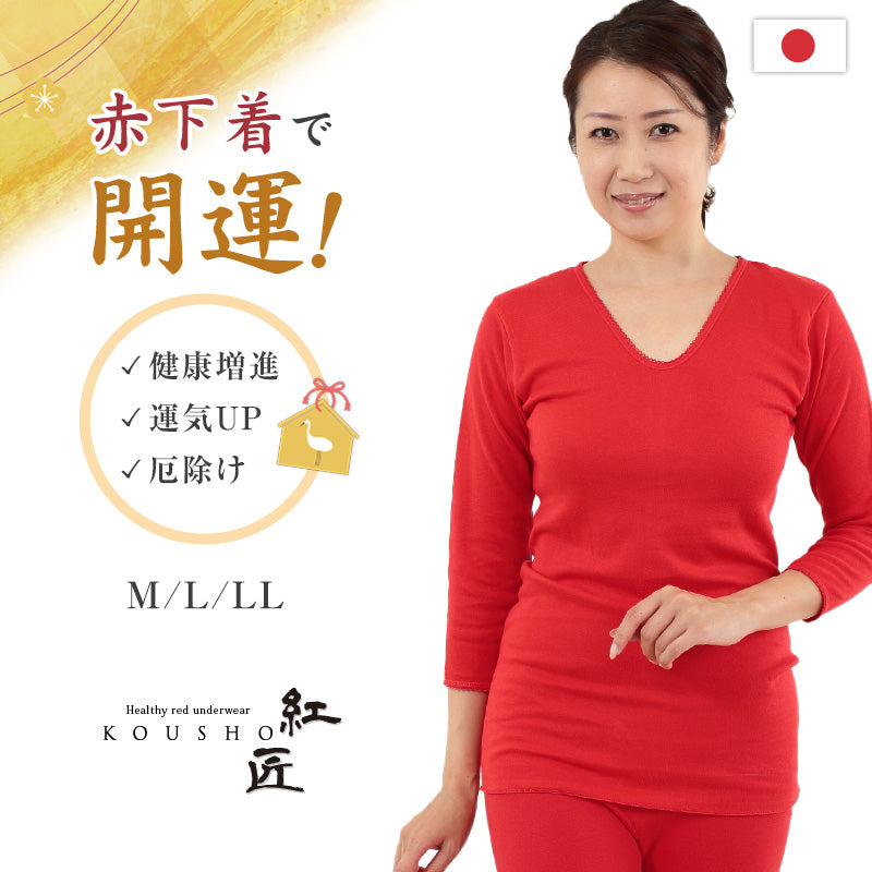 赤下着 レディース 長袖シャツ M L LL 肌着 インナー 風水 運 レッド 女性 婦人 綿100% コットン ギフト プレゼントにぴったり スリーマー 保温 お祝い 還暦 還暦祝い 健康祈願 幸運 開運 赤い下着 家内安全 商売繁盛 厄除け 招福