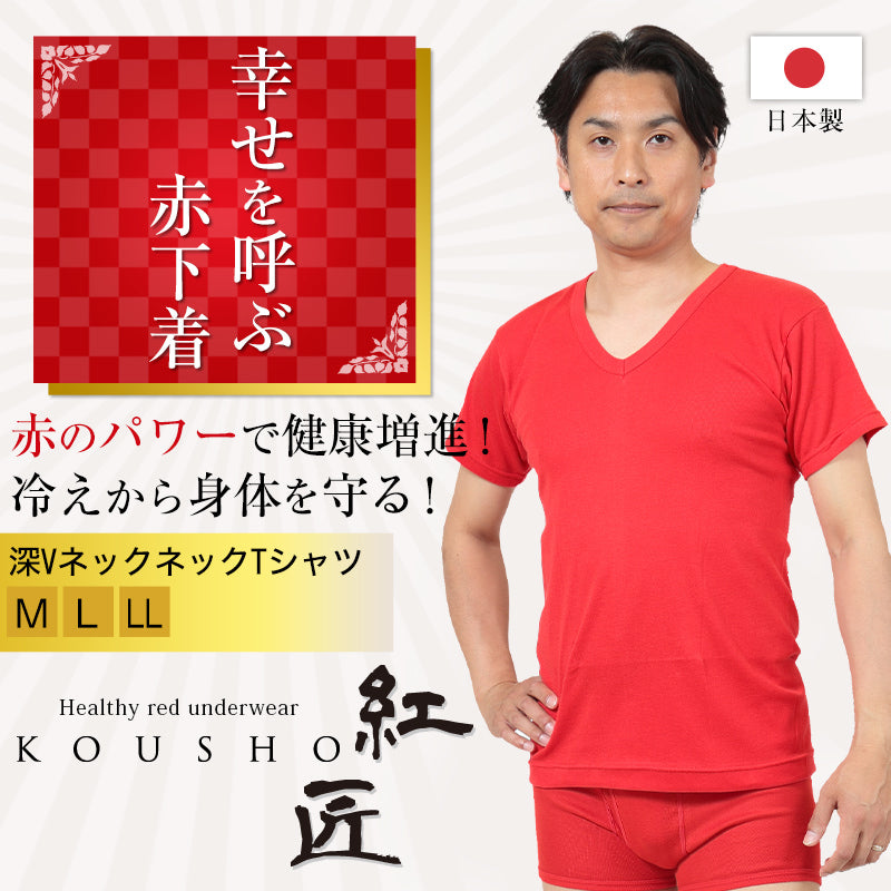 赤下着 メンズ 半袖Vネックシャツ M~LL (肌着 インナー 風水 運 レッド 男性 紳士 綿100% コットン ギフト プレゼント V首 M L LL)