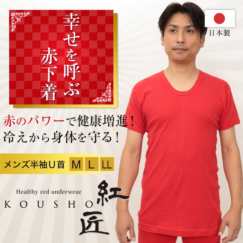 赤下着 メンズ 半袖U首シャツ M~LL (肌着 インナー 風水 運 レッド 男性 紳士 綿100% コットン ギフト プレゼント Uネック M L LL)
