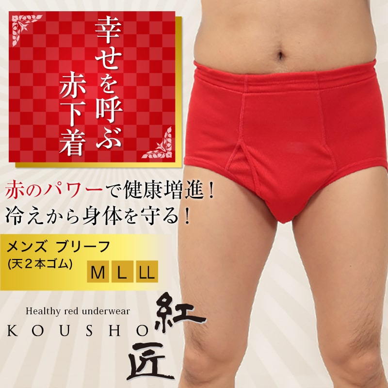 メンズ 赤いブリーフ M~LL (天ゴム 前開き 肌着 インナー パンツ 風水 運 レッド 男性 紳士 綿100% コットン ギフト プレゼント M L LL)