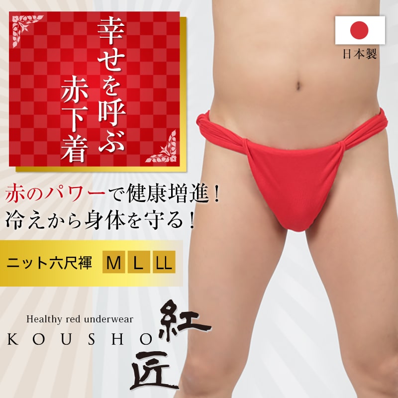 赤六尺ふんどし メンズ 250cm×20cm (褌 フンドシ ボトムス 肌着 インナー パンツ 風水 運 レッド 男性 紳士 綿100% コットン ギフト プレゼント フリーサイズ)