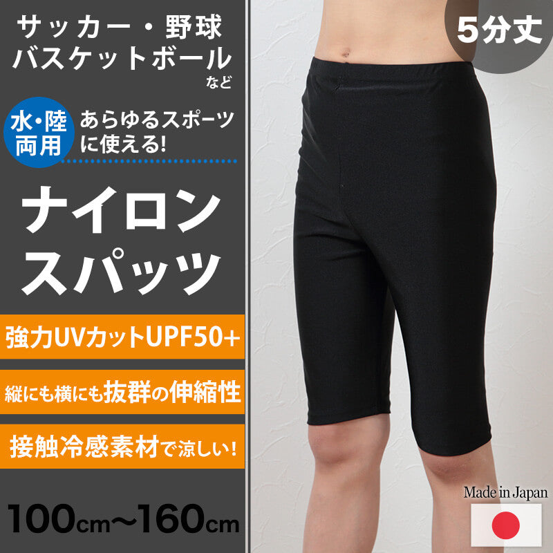 スパッツ 5分丈 スポーツ キッズ 100cm~160cm 子供 レギンス ひざ丈 スポーツインナー uvカット ジュニア 男の子 女の子 水陸両用