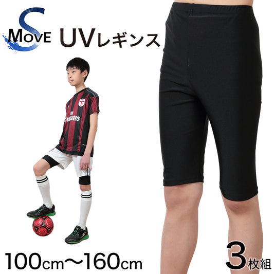 スパッツ 5分丈 スポーツ キッズ 3枚セット 100cm~160cm (レギンス ひざ丈 スポーツインナー 子供 uvカット ジュニア 男の子 女の子)
