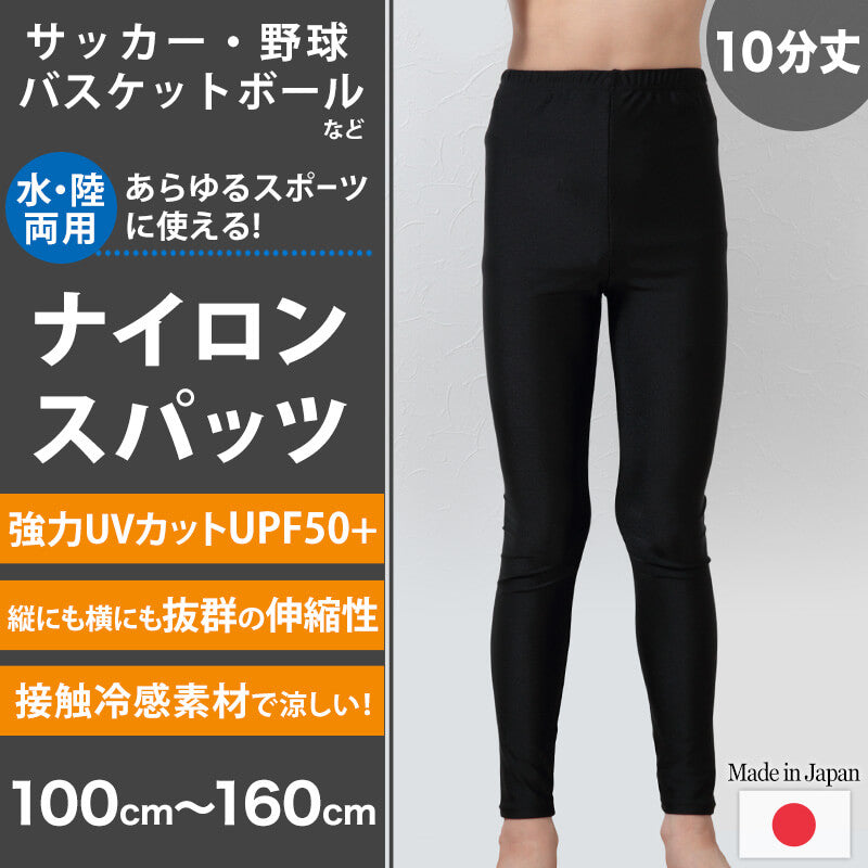 キッズ レギンス スポーツ 10分丈 UVカット スパッツ 子供 冷感 100cm~160cm ラッシュガード 男の子 女の子 スポーツインナー 黒 無地 プール 水着 涼しい ボトム インナー 水陸両用